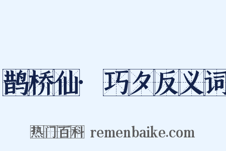 鹊桥仙·巧夕反义词是什么意思的图片